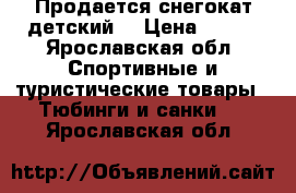 Продается снегокат детский  › Цена ­ 500 - Ярославская обл. Спортивные и туристические товары » Тюбинги и санки   . Ярославская обл.